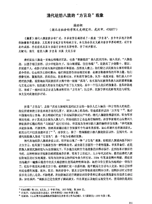 清代驻防八旗的方言岛现象