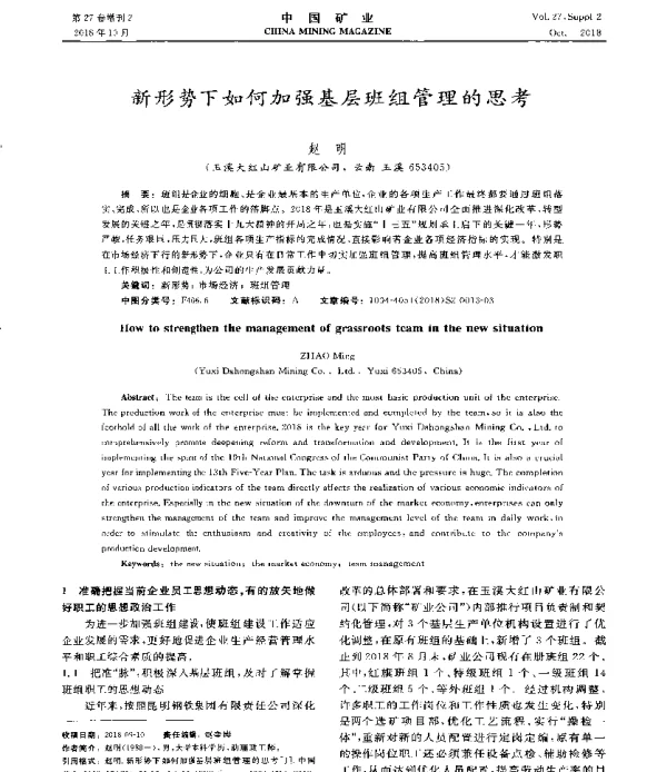 新形势下如何加强基层班组管理的思考