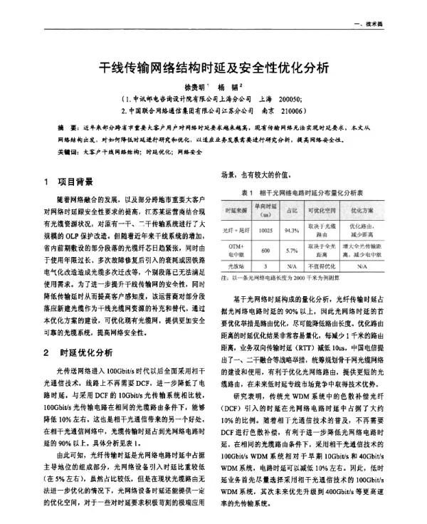 干线传输网络结构时延及安全性优化分析