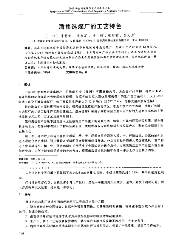 潘集选煤厂的工艺特色
