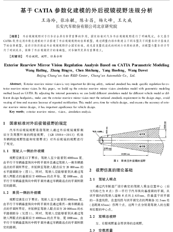 基于CATIA参数化建模的外后视镜视野法规分析