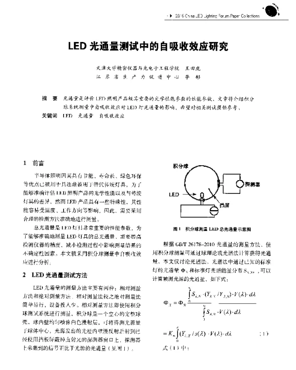 LED光通量测试中的自吸收效应研究
