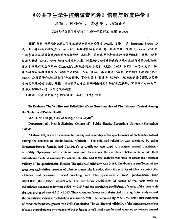 《公共卫生学生控烟调查问卷》信度与效度评价
