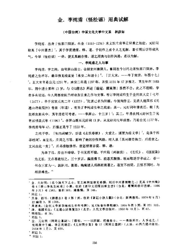 金.李纯甫〈怪松谣〉用典试解