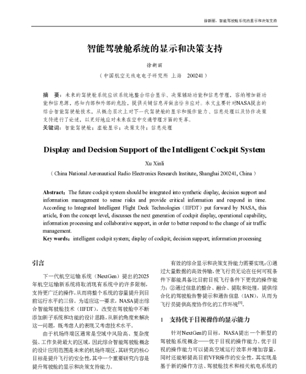 智能驾驶舱系统的显示和决策支持