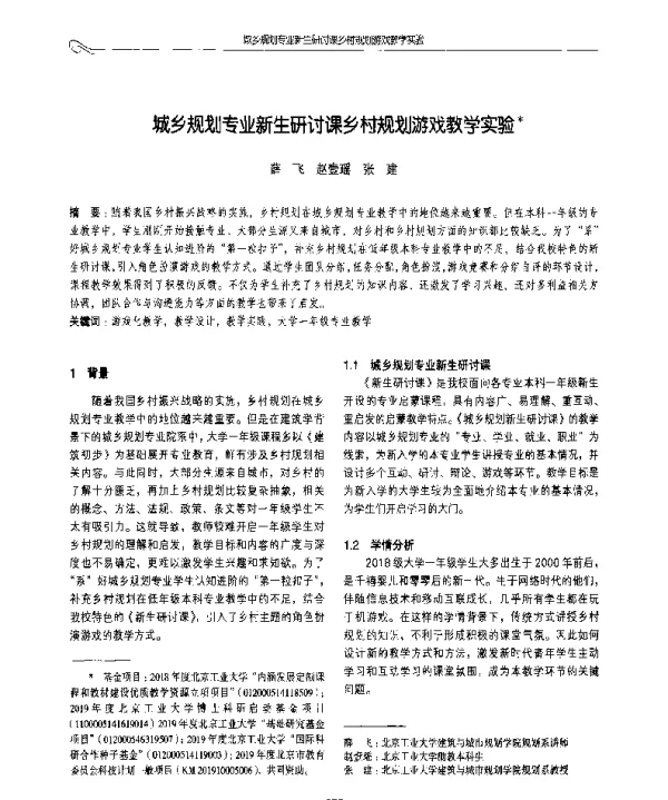 城乡规划专业新生研讨课乡村规划游戏教学实验