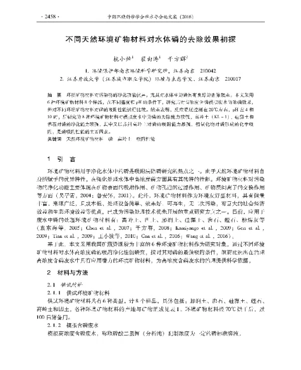 不同天然环境矿物材料对水体磷的去除效果初探