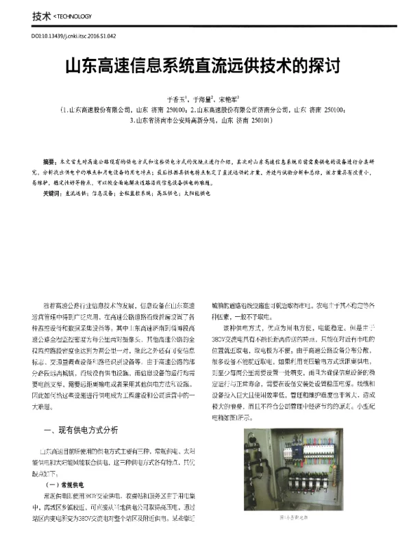 山东高速信息系统直流远供技术的探讨