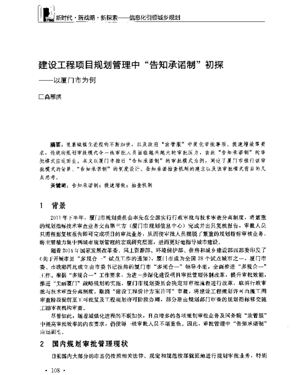 建设工程项目规划管理中“告知承诺制”初探--以厦门市为例