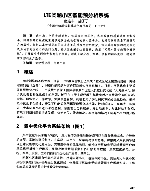 LTE问题小区智能预分析系统