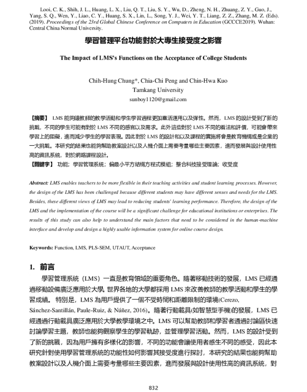 學習管理平台功能對於大專生接受度之影響