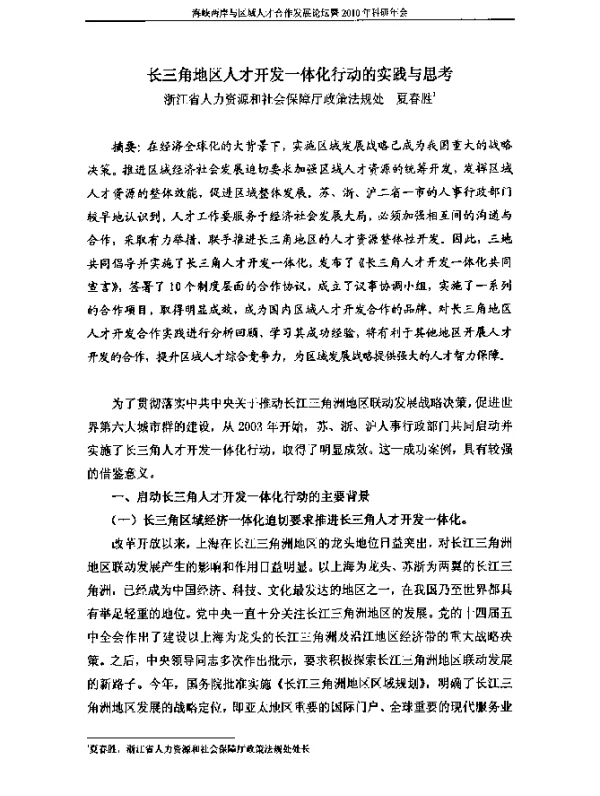 长三角地区人才开发一体化行动的实践与思考