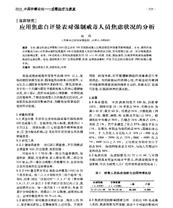 应用焦虑自评量表对强制戒毒人员焦虑状况的分析