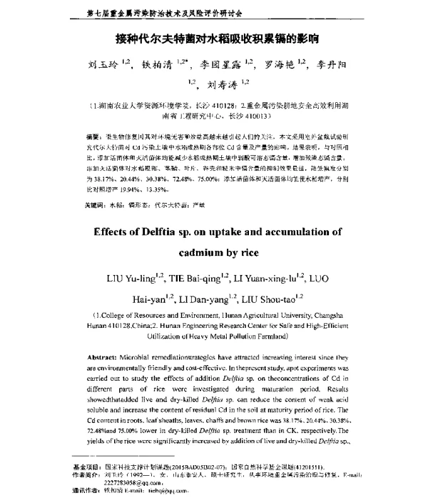 接种代尔夫特菌对水稻吸收积累镉的影响