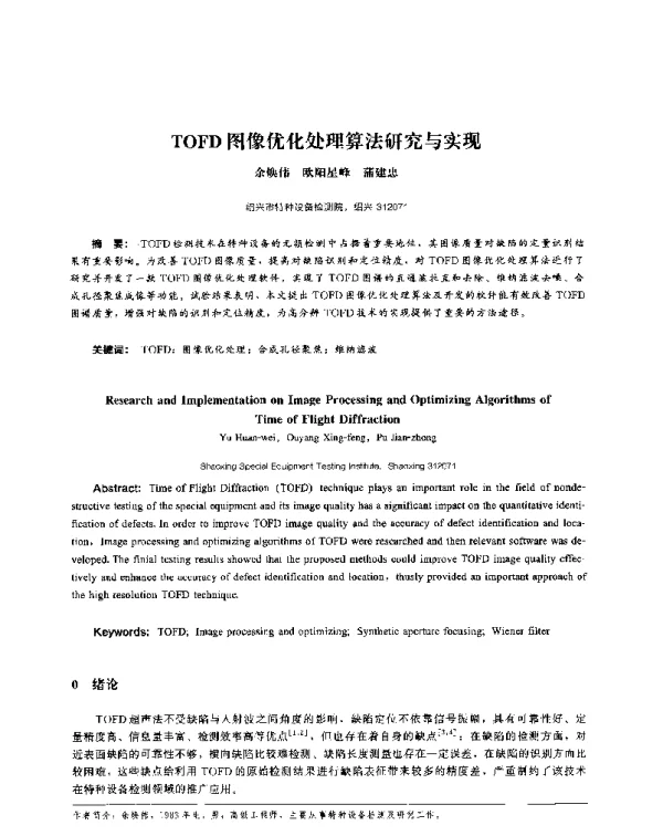 TOFD图像优化处理算法研究与实现