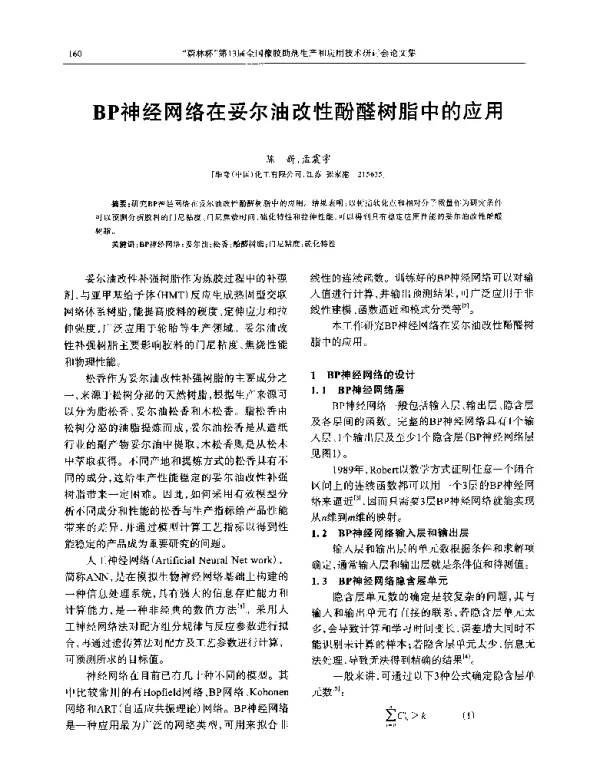 BP神经网络在妥尔油改性酚醛树脂中的应用