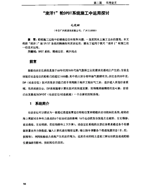 “浚洋1”轮DPDT系统施工中运用探讨
