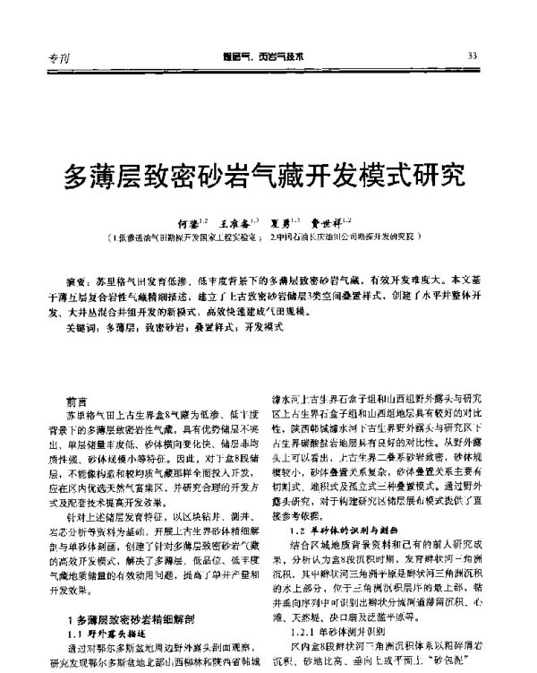 多薄层致密砂岩气藏开发模式研究
