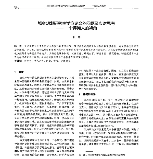 城乡规划研究生学位论文的问题及应对思考--一个评阅人的视角