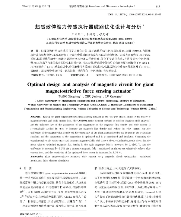 超磁致伸缩力传感执行器磁路优化设计与分析