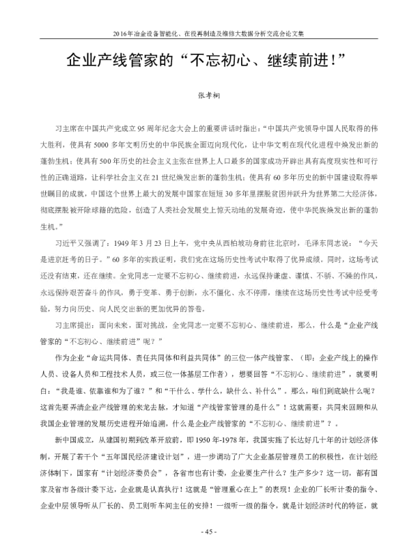 企业产线管家的“不忘初心、继续前进!”