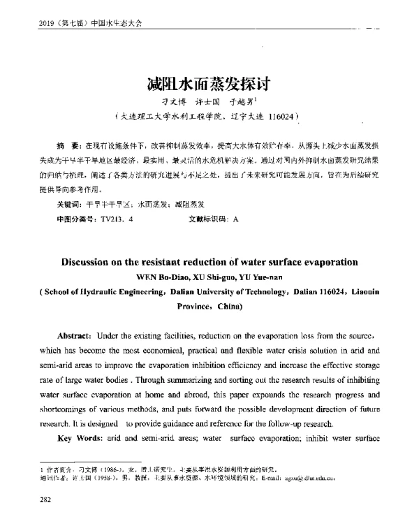 减阻水面蒸发探讨