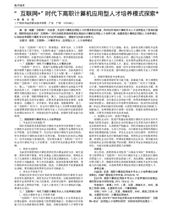 互联网+时代下高职计算机应用型人才培养模式探索