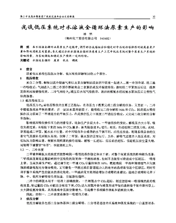 浅谈低压系统对水溶液全循环法尿素生产的影响