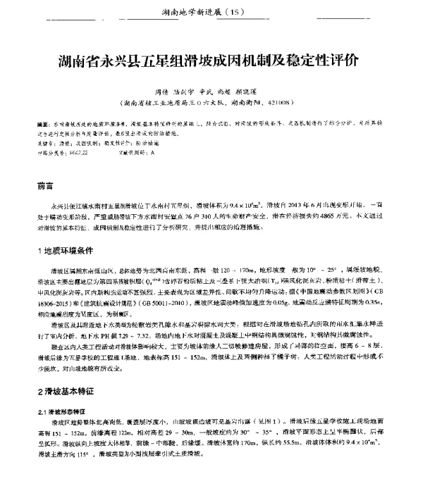 湖南省永兴县五星组滑坡成因机制及稳定性评价