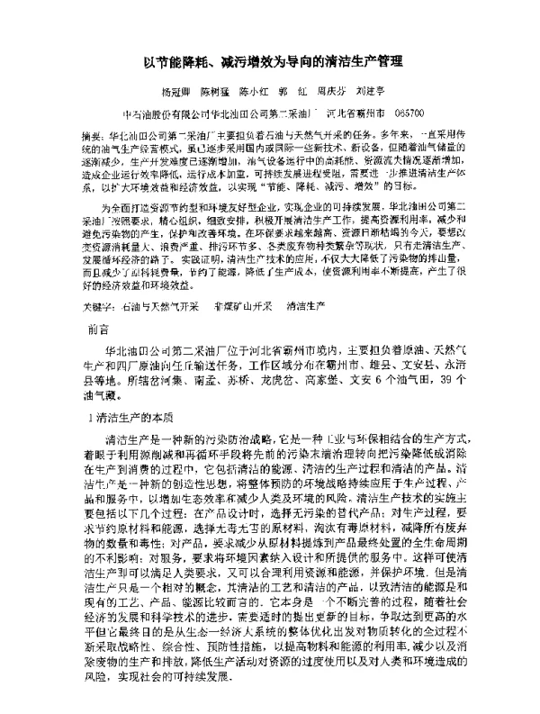 以节能降耗、减污增效为导向的清洁生产管理