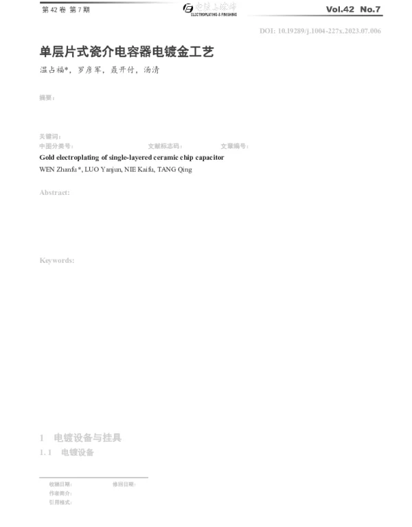 单层片式瓷介电容器电镀金工艺