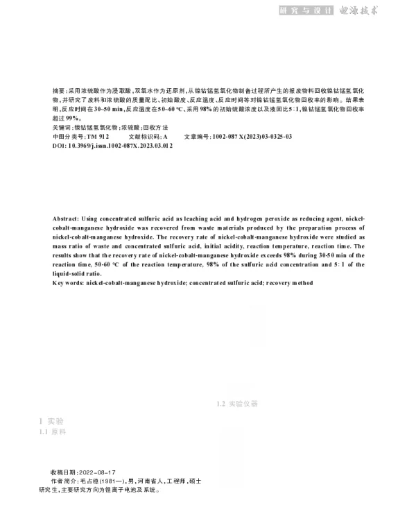 镍钴锰氢氧化物制备过程中报废物料回收方法