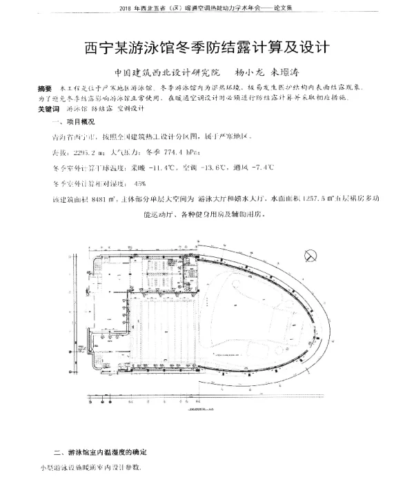 西宁某游泳馆冬季防结露计算及设计