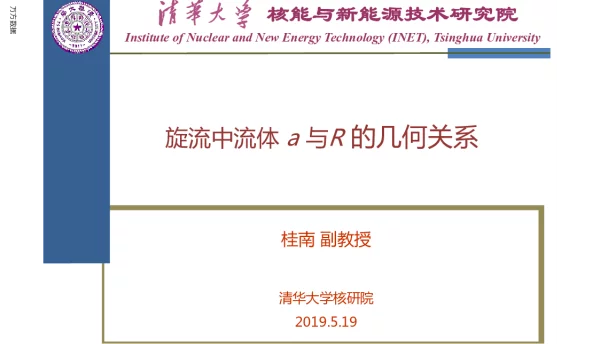旋流中流体a与R的几何关系