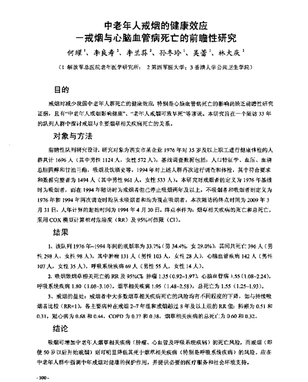 中老年人戒烟的健康效应--戒烟与心脑血管病死亡的前瞻性研究