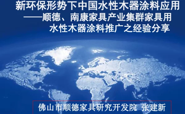 新环保形势下中国水性木器涂料应用--顺德、南康家具产业集群家具用水性木器涂料推广之经验分享
