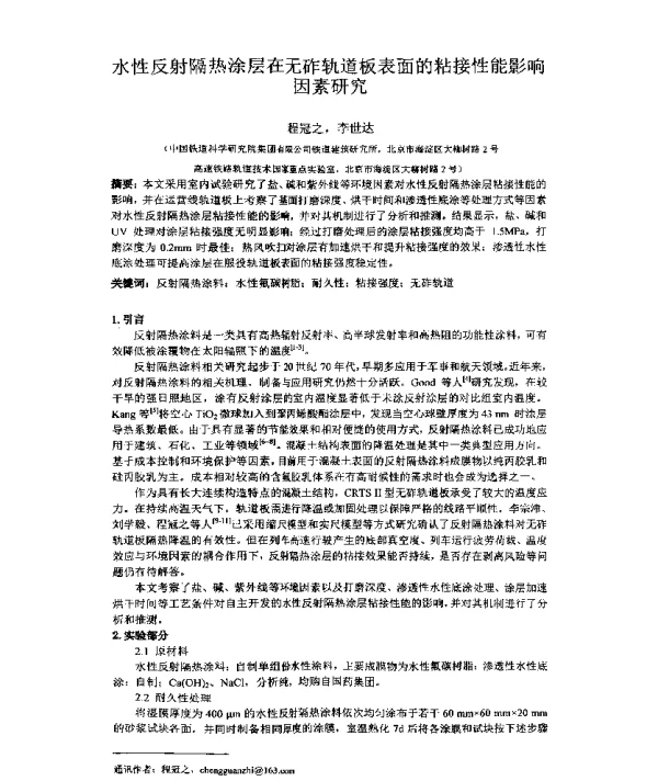 水性反射隔热涂层在无砟轨道板表面的粘接性能影响因素研究