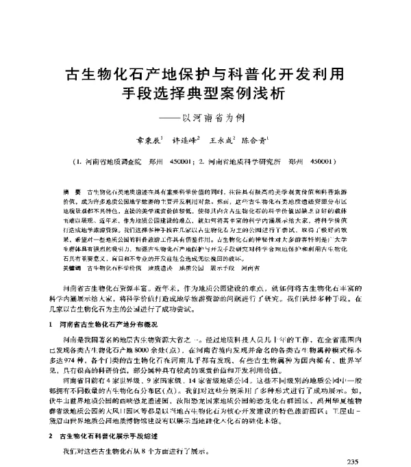 古生物化石产地保护与科普化开发利用手段选择典型案例浅析--以河南省为例