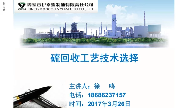 硫回收工艺技术选择
