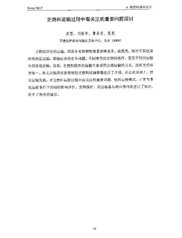 乏燃料运输过程中需关注的重要问题探讨