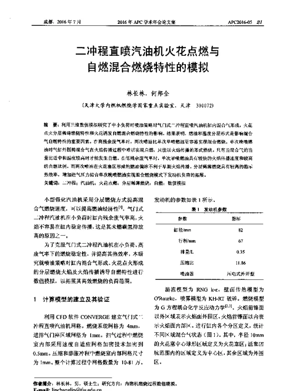 二冲程直喷汽油机火花点燃与自燃混合燃烧特性的模拟