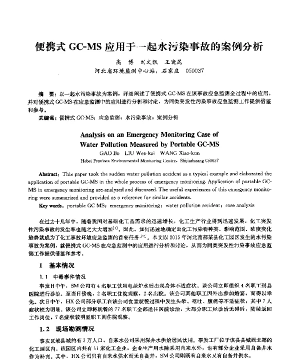 便携式GCMS应用于一起水污染事故的案例分析