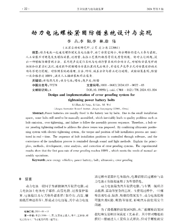 动力电池螺栓紧固防错系统设计与实现