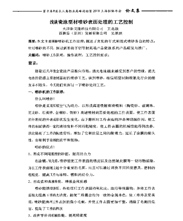 浅谈瓷泳型材喷砂表面处理的工艺控制