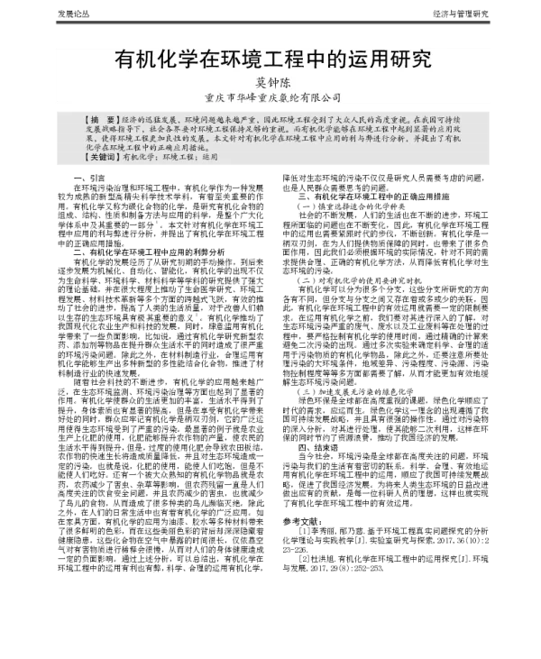 有机化学在环境工程中的运用研究