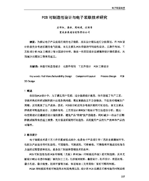 PCB可制造性设计与电子装联技术研究