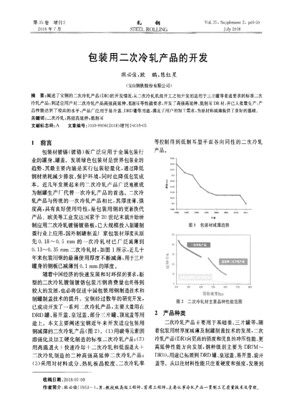 包装用二次冷轧产品的开发