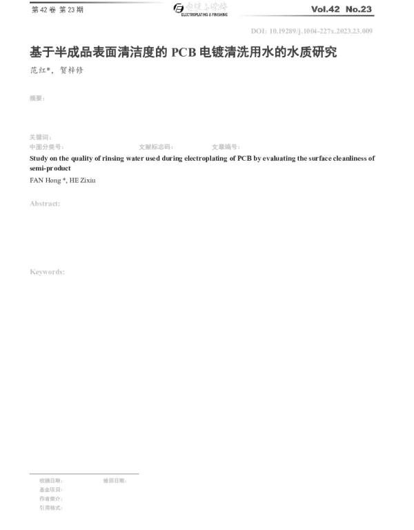 基于半成品表面清洁度的PCB电镀清洗用水的水质研究