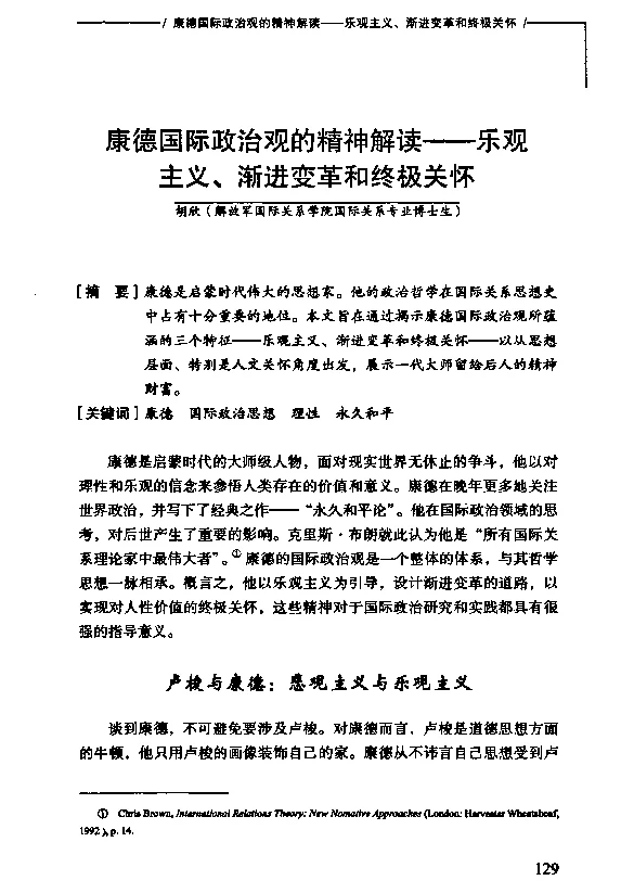 康德国际政治观的精神解读——乐观主义、渐进变革和终极关怀