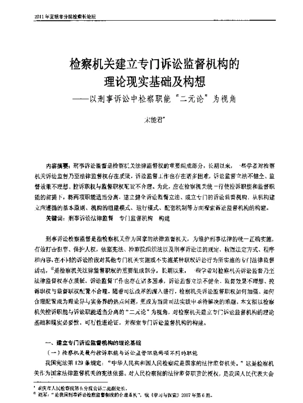 检察机关建立专门诉讼监督机构的理论现实基础及构想--以刑事诉讼中检察职能“二元论”为视角